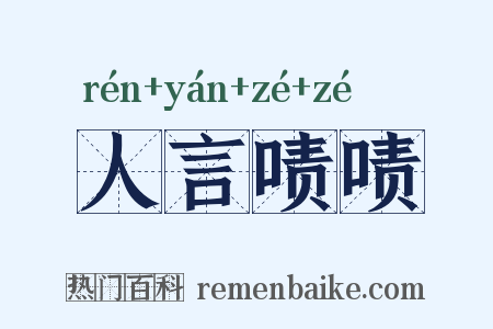 人言啧啧是什么意思的图片